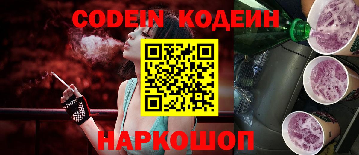 Кодеин Purple Drank  Вход с VPN  Пенза 